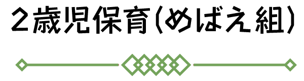 2歳児保育（めばえ組）